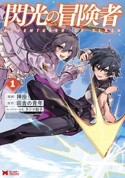 閃光の冒険者（コミック）