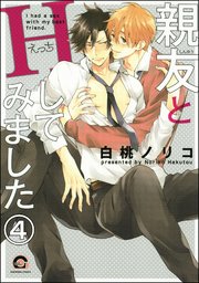 親友とHしてみました（分冊版） 【第4話】