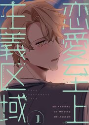 恋愛至上主義区域(フルカラー)【特装版】