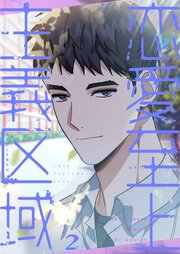 恋愛至上主義区域(フルカラー)【特装版】