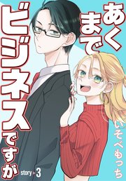 あくまでビジネスですが［ばら売り］　第3話