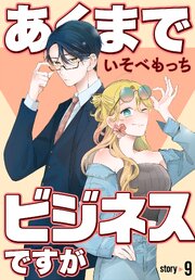 あくまでビジネスですが［ばら売り］