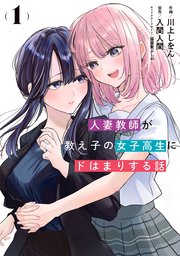 人妻教師が教え子の女子高生にドはまりする話