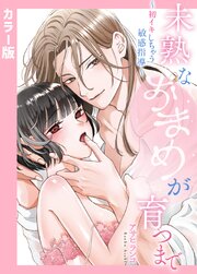 【カラー版】未熟なおまめが育つまで～初イキしちゃう敏感指導～【タテヨミ】