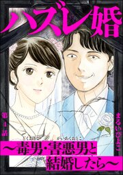 ハズレ婚 ～毒男・害悪男と結婚したら～（分冊版） 【第4話】