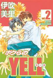 ボクらのYELL 2巻