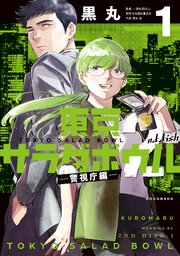 東京サラダボウル　２ｎｄ　ｄｉｓｈ　－警視庁編－