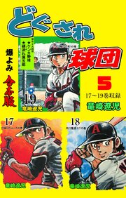 どぐされ球団