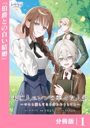 未亡人エレンの幸せな人生～今さら愛してると言われましても～