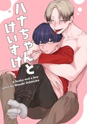 ハナちゃんとけいすけ