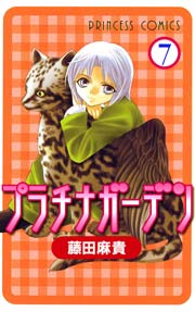 プラチナガーデン 7
