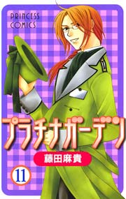 プラチナガーデン 11