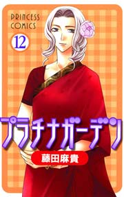 プラチナガーデン 12