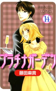 プラチナガーデン 14