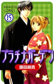 プラチナガーデン 15