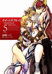 クイーンズブレイド -Hide＆Seek-　5巻