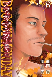 BLOODY MONDAY Season2 絶望ノ匣（6）