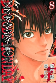 BLOODY MONDAY Season2 絶望ノ匣（8）