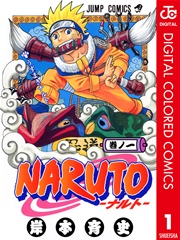 NARUTO―ナルト― カラー版 表紙