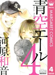 青空エール 4