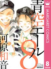 青空エール 8