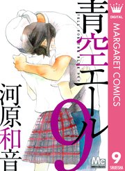 青空エール 9