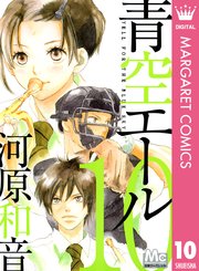 青空エール 10