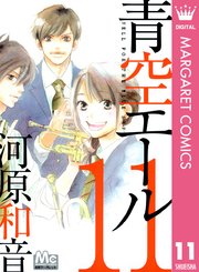 青空エール 11