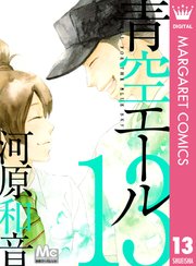 青空エール 13
