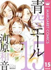 青空エール 15