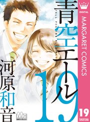 青空エール 19