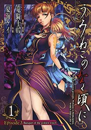 うみねこのなく頃に Episode3:Banquet of the golden witch