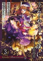 うみねこのなく頃に Episode3:Banquet of the golden witch3巻