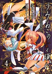 うみねこのなく頃に Episode3:Banquet of the golden witch4巻