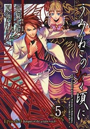 うみねこのなく頃に Episode3:Banquet of the golden witch5巻