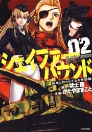 シェイファー・ハウンド 2巻