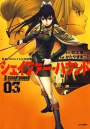 シェイファー・ハウンド 3巻