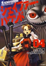 シェイファー・ハウンド 4巻