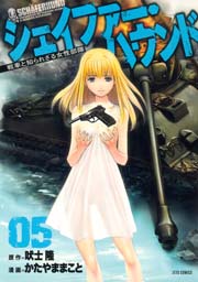シェイファー・ハウンド 5巻