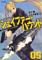 シェイファー・ハウンド 6巻
