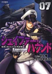シェイファー・ハウンド 7巻