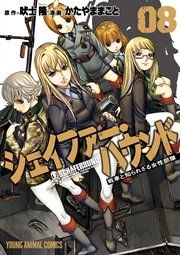 シェイファー・ハウンド 8巻