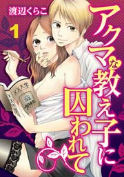 アクマな教え子に囚われて