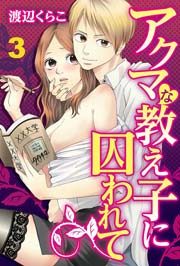 アクマな教え子に囚われて 3巻