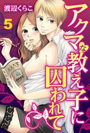 アクマな教え子に囚われて 5巻