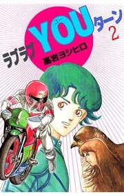 ラブラブYOUターン 2巻