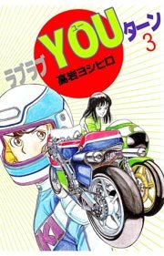 ラブラブYOUターン 3巻