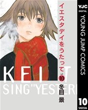 イエスタデイをうたって 10