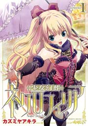 少女幻葬ネクロフィリア