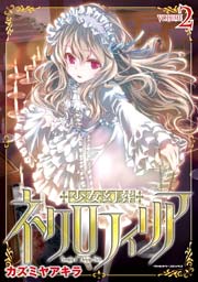 少女幻葬ネクロフィリア 2巻